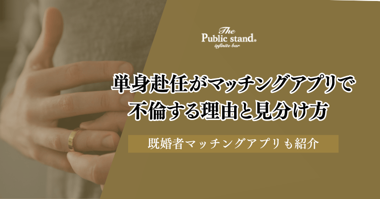 単身赴任が既婚者マッチングアプリで不倫する理由と見分け方