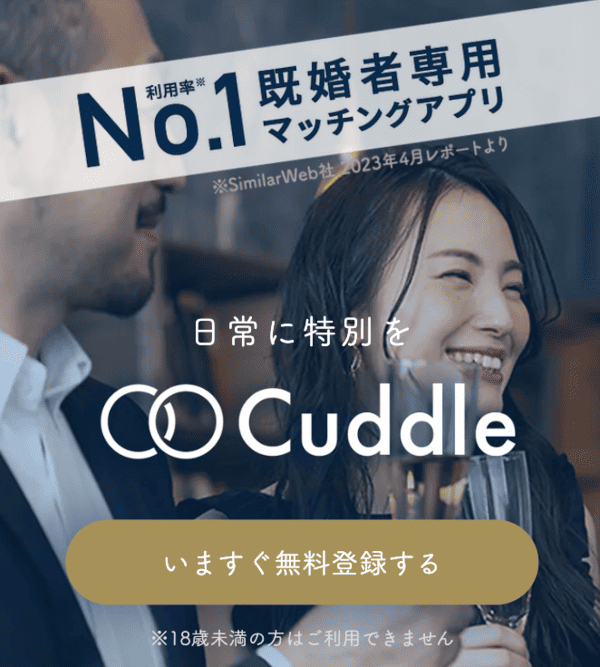 1位｜Cuddle(カドル)の注目度急上昇！既婚者専用の新感覚マッチングサービス