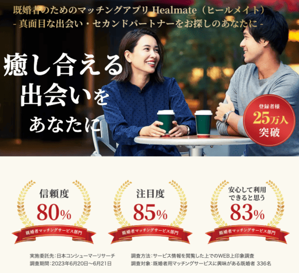 2位｜ヒールメイトは40代以上におすすめの落ち着いた出会いの場！本気で出会いを求める人が集まるマッチングサービス