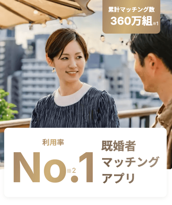 3位｜既婚者クラブは累計マッチング数300万組以上！既婚者のための新しい出会いをサポート