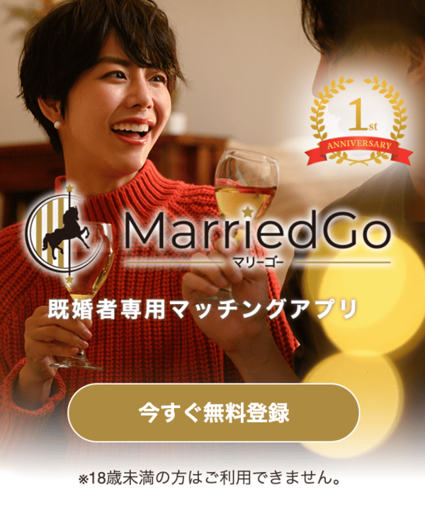 4位｜MarriedGo(マリーゴー)はリーズナブルな料金で利用可能！2023年スタートの新しい既婚者向けサービス