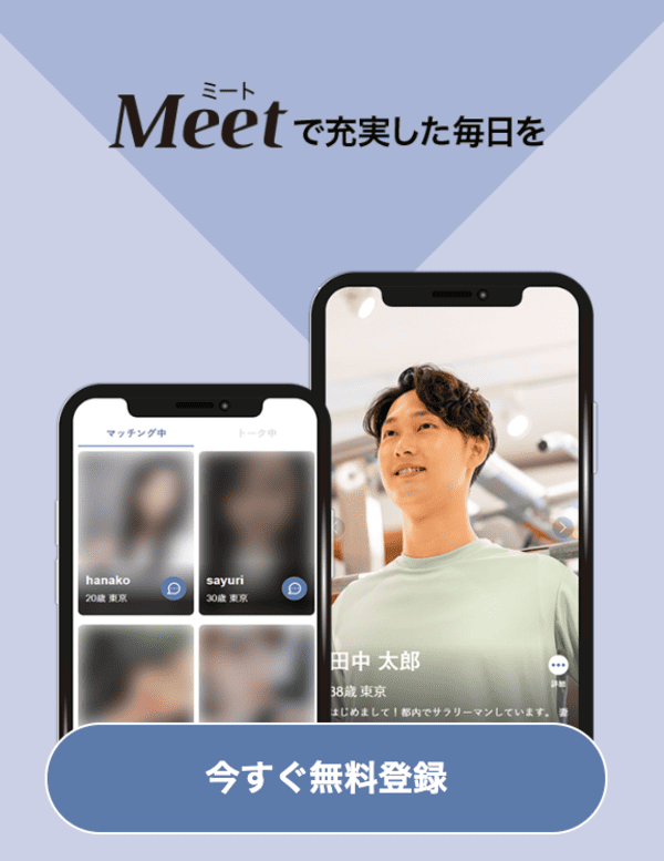 5位｜Meet(ミート)は業界で実績を持つ「キコンパ」が提供する既婚者向けマッチングアプリ！