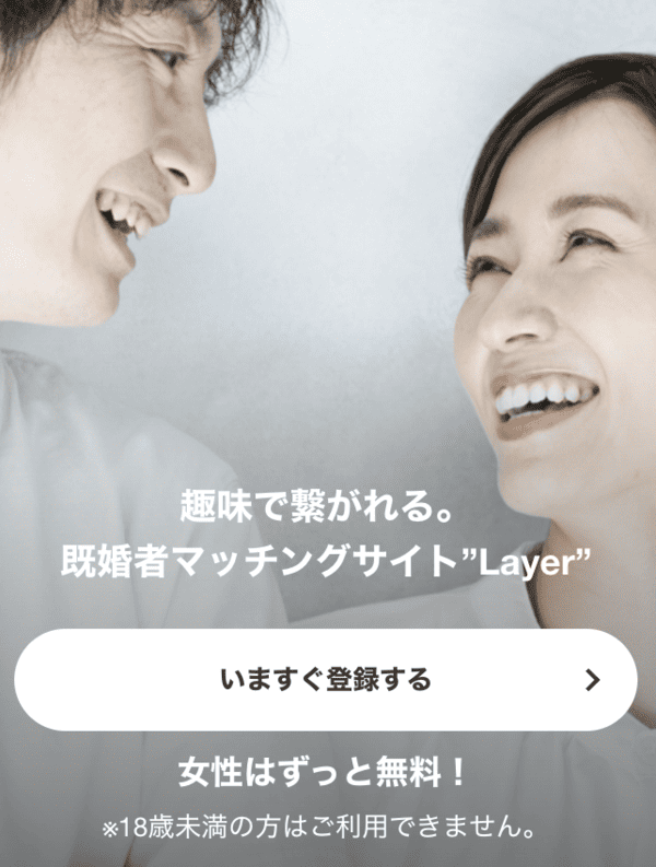 7位｜Layer（レイヤー）は趣味を通じて繋がる既婚者向けマッチングアプリ