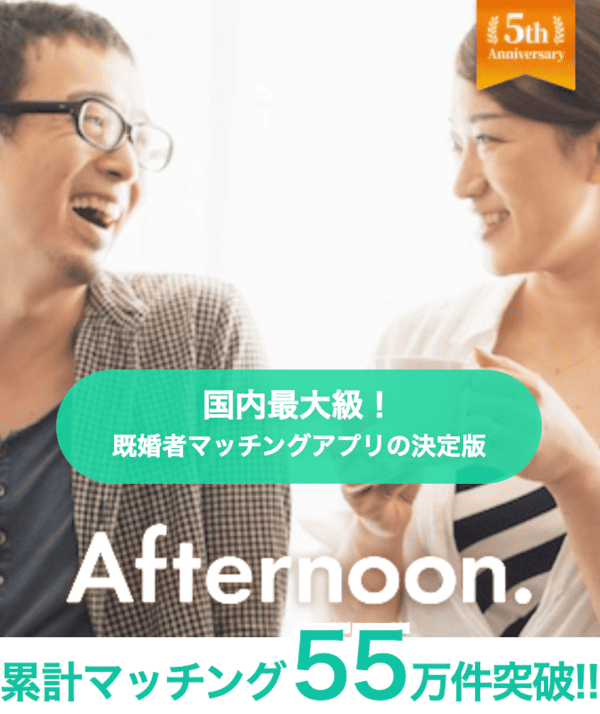 8位｜Afternoon.（アフターヌーン）は既婚者向け最大級のマッチングプラットフォーム