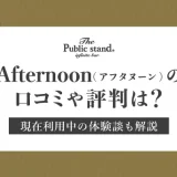 Afternoon.(アフタヌーン)の口コミや評判は？現在利用中の体験談も解説