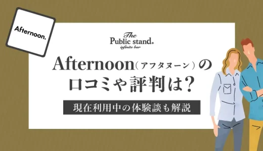 Afternoon.(アフタヌーン)の口コミや評判は？現在利用中の体験談も解説