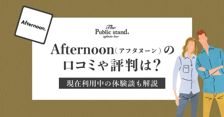 Afternoon.(アフタヌーン)の口コミや評判は？現在利用中の体験談も解説