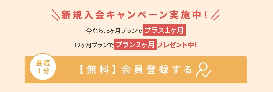 新規入会キャンペーン