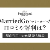 マリーゴーの口コミや評判は？現在利用中の体験談も紹介