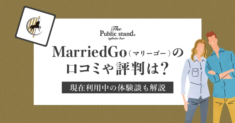 マリーゴーの口コミや評判は？現在利用中の体験談も紹介