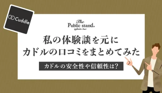 私の体験談を元に既婚者マッチングアプリ「カドル(cuddle)」の口コミをまとめた