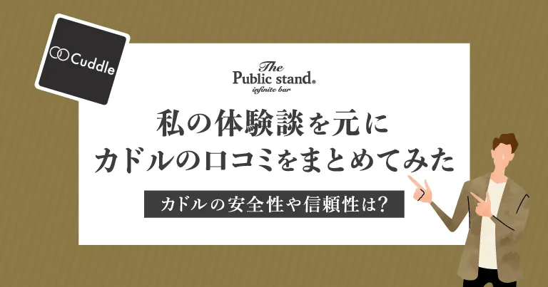 私の体験談を元に既婚者マッチングアプリ「カドル(cuddle)」の口コミをまとめた