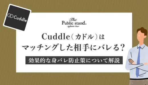 既婚者マッチングアプリのCuddle(カドル)はバレる？身バレ防止はある？