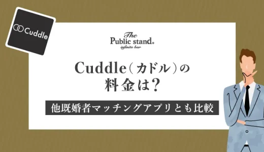 Cuddle(カドル)の料金は？他既婚者マッチングアプリとも比較