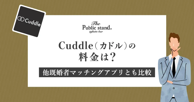 Cuddle(カドル)の料金は？他既婚者マッチングアプリとも比較