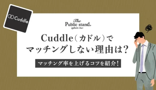 Cuddle(カドル)でマッチングしない理由は？