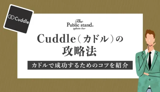 既婚者マッチングアプリのCuddle(カドル)の攻略法