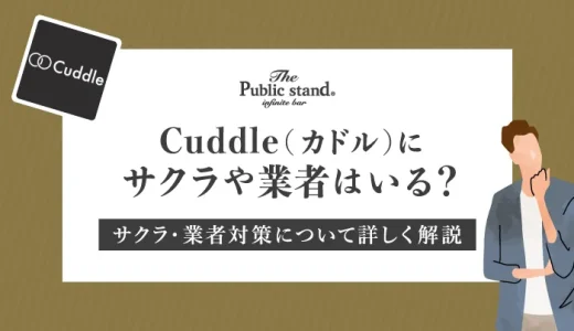 既婚者マッチングアプリのCuddle(カドル)にサクラや業者はいる？