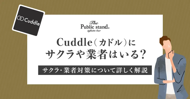 既婚者マッチングアプリのCuddle(カドル)にサクラや業者はいる？