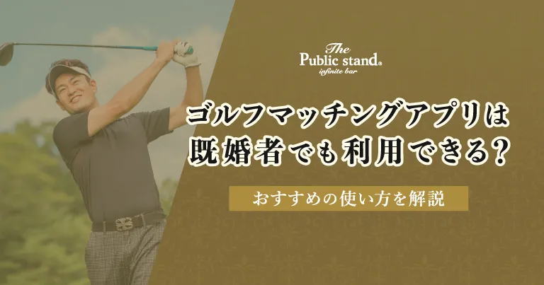 ゴルフマッチングアプリは既婚者でも利用できる？おすすめの使い方を解説