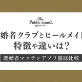 【徹底比較】ヒールメイトと既婚者クラブの特徴や料金の違いは？