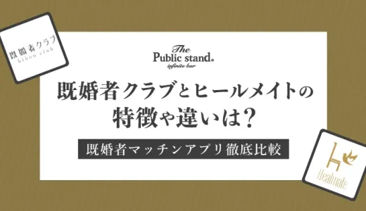 【徹底比較】ヒールメイトと既婚者クラブの特徴や料金の違いは？