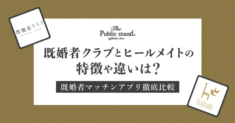 【徹底比較】ヒールメイトと既婚者クラブの特徴や料金の違いは？