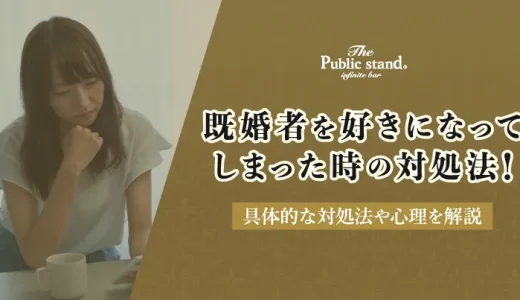 【男性・女性別】既婚者を好きになってしまった時の対処法や心理を解説