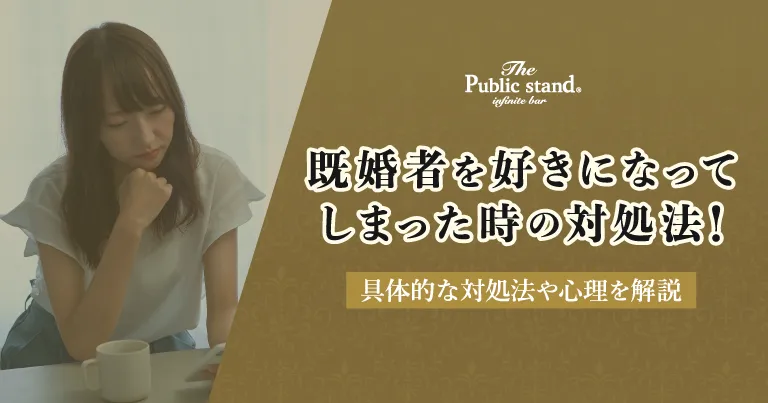 【男性・女性別】既婚者を好きになってしまった時の対処法や心理を解説