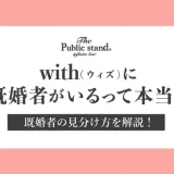 既婚者が多いって本当？withにいる既婚者の見分け方を解説