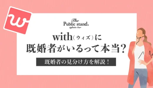 既婚者が多いって本当？withにいる既婚者の見分け方を解説