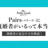 既婚者が多いって本当？Pairs(ペアーズ)にいる既婚者の見分け方を解説