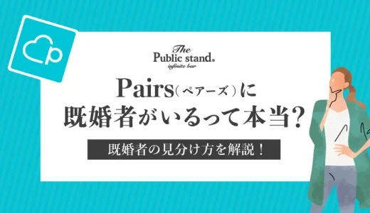 既婚者が多いって本当？Pairs(ペアーズ)にいる既婚者の見分け方を解説