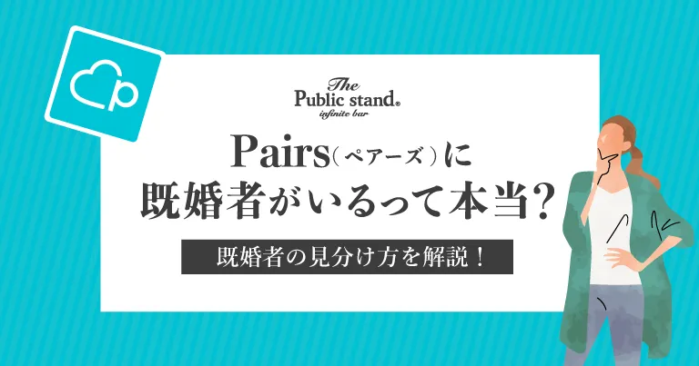 既婚者が多いって本当？Pairs(ペアーズ)にいる既婚者の見分け方を解説