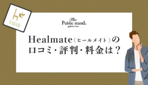 既婚者マッチングHealmate(ヒールメイト)の口コミ・評判・料金は？