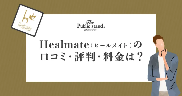 既婚者マッチングHealmate(ヒールメイト)の口コミ・評判・料金は？