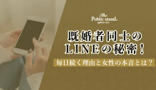 既婚者同士のLINEの秘密！毎日続く理由と女性の本音とは？