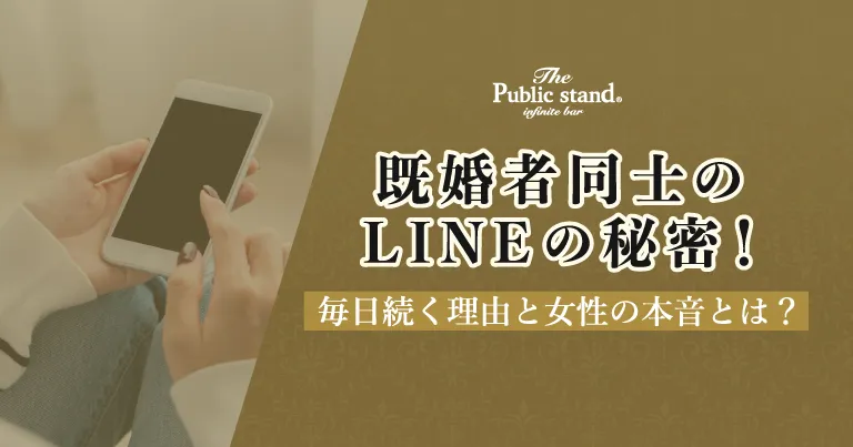 既婚者同士のLINEの秘密！毎日続く理由と女性の本音とは？