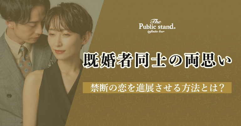 【既婚者同士の両思い】禁断の恋を進展させる方法とは？