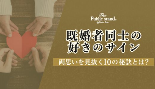 【既婚者同士の好きのサイン】両思いを見抜く10の秘訣とは？