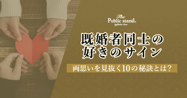 【既婚者同士の好きのサイン】両思いを見抜く10の秘訣とは？