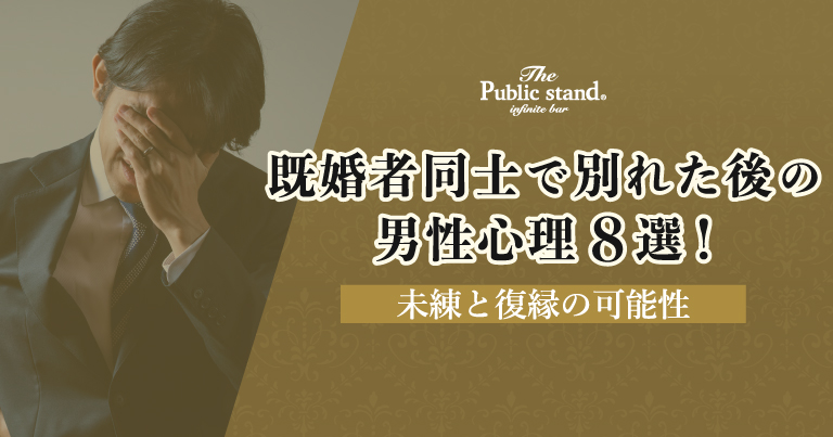 既婚者同士で別れた後の男性心理8選！未練と復縁の可能性