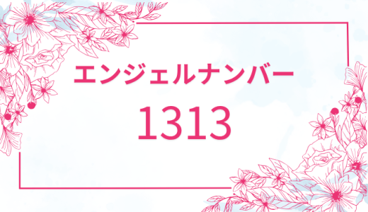 【1313】エンジェルナンバーの深い意味とは？｜恋愛・仕事・金運のメッセージを解説