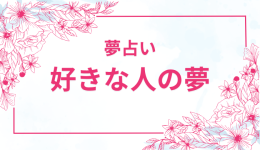 【夢占い】好きな人が夢に出てくる意味とその解釈