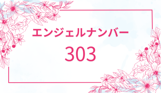 【303】エンジェルナンバーの深い意味とは？人生の道しるべを探る