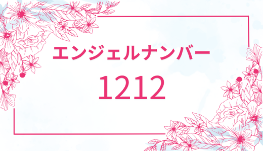 【1212】のエンジェルナンバーの秘められたメッセージとその影響