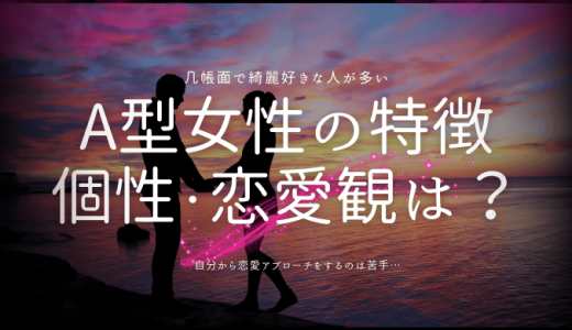 A型女性の性格の特徴とは？個性・恋愛観・仕事スタイルを深掘り