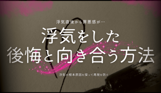 浮気をした 後悔と向き合う方法
