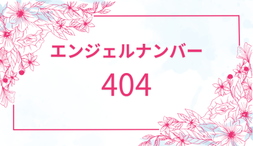 【404】エンジェルナンバーの意味とメッセージ！恋愛・仕事・金運に役立つガイド