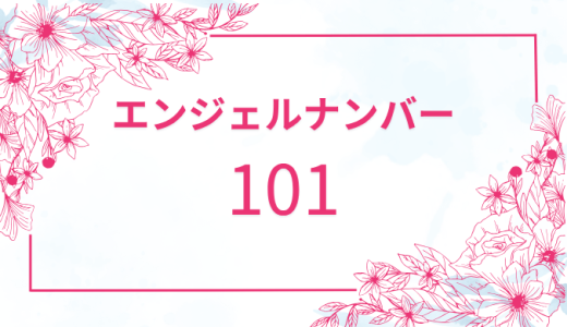 エンジェルナンバー【101】の深い意味とは？幸運を引き寄せる方法